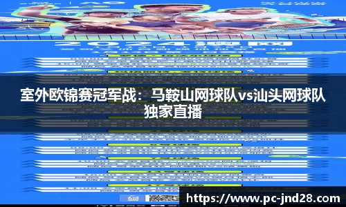 室外欧锦赛冠军战：马鞍山网球队vs汕头网球队独家直播