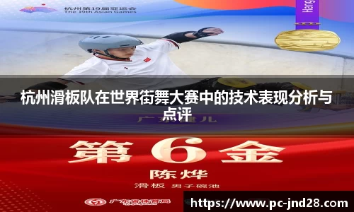 杭州滑板队在世界街舞大赛中的技术表现分析与点评