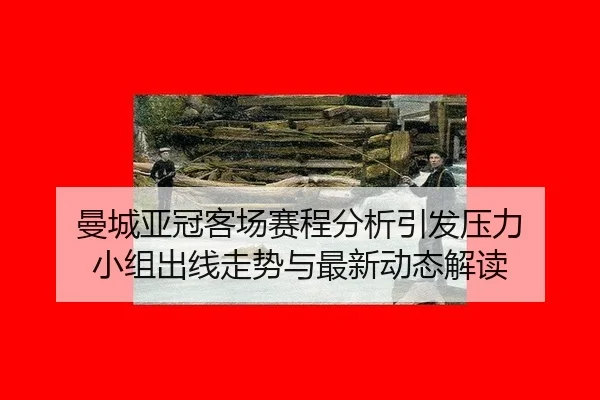 man-cheng-ya-guan-ke-chang-sai-cheng-fen-xi-yin-fa-ya-li-xiao-zu-chu-xian-zou-shi-yu-zui-xin-dong-tai-jie-du-2-946.jpg